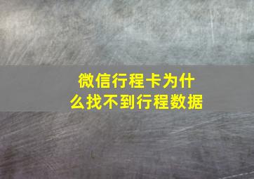 微信行程卡为什么找不到行程数据