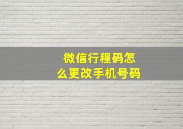 微信行程码怎么更改手机号码