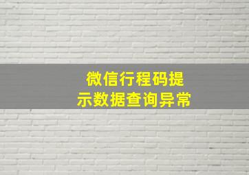 微信行程码提示数据查询异常