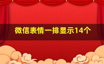 微信表情一排显示14个