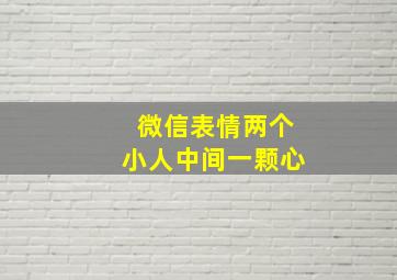 微信表情两个小人中间一颗心