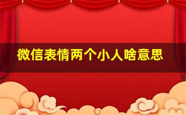 微信表情两个小人啥意思