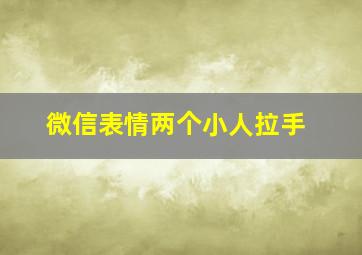 微信表情两个小人拉手