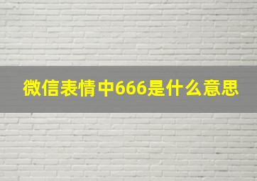 微信表情中666是什么意思