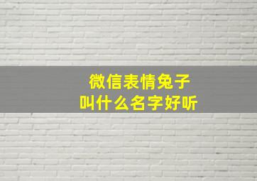 微信表情兔子叫什么名字好听