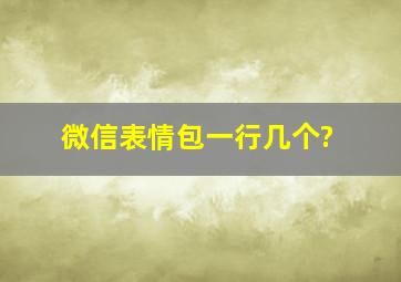 微信表情包一行几个?