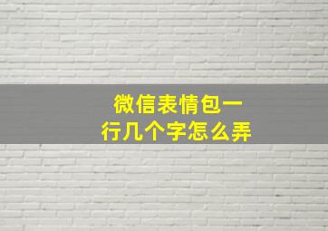 微信表情包一行几个字怎么弄