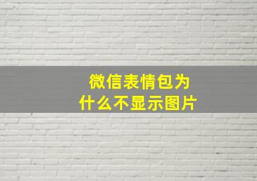 微信表情包为什么不显示图片