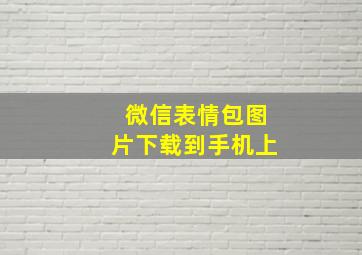 微信表情包图片下载到手机上