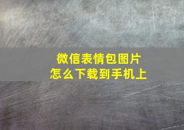 微信表情包图片怎么下载到手机上