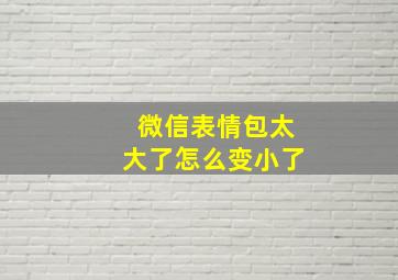 微信表情包太大了怎么变小了