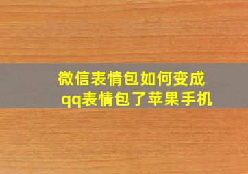 微信表情包如何变成qq表情包了苹果手机