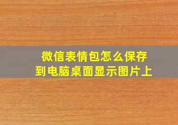 微信表情包怎么保存到电脑桌面显示图片上