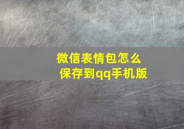 微信表情包怎么保存到qq手机版