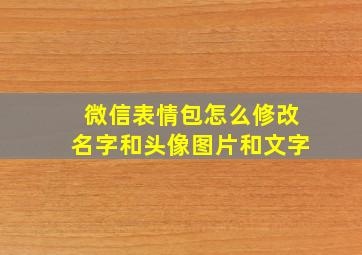 微信表情包怎么修改名字和头像图片和文字