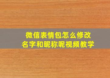 微信表情包怎么修改名字和昵称呢视频教学