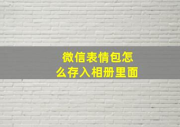 微信表情包怎么存入相册里面