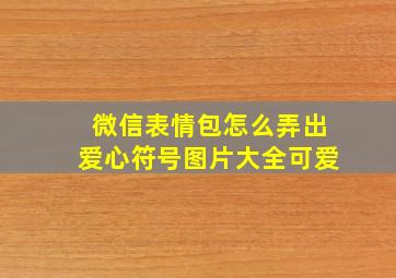 微信表情包怎么弄出爱心符号图片大全可爱