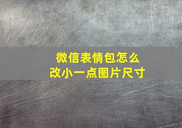 微信表情包怎么改小一点图片尺寸