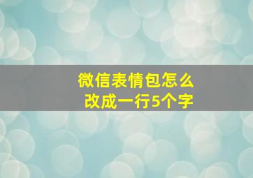 微信表情包怎么改成一行5个字