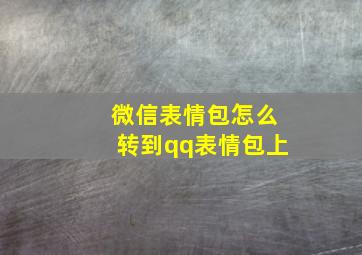 微信表情包怎么转到qq表情包上