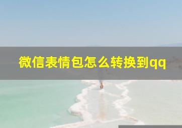 微信表情包怎么转换到qq