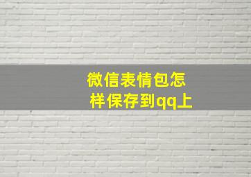 微信表情包怎样保存到qq上