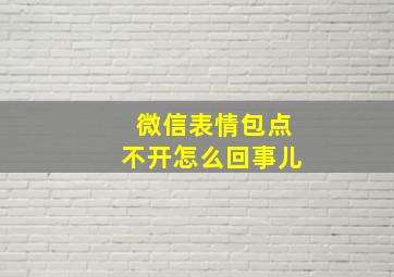 微信表情包点不开怎么回事儿