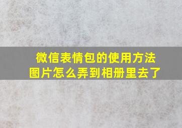 微信表情包的使用方法图片怎么弄到相册里去了