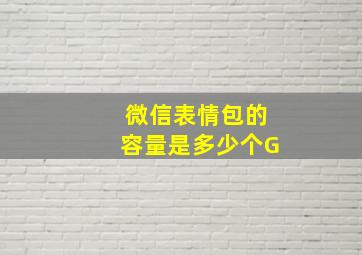 微信表情包的容量是多少个G