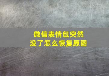 微信表情包突然没了怎么恢复原图