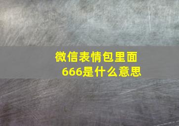 微信表情包里面666是什么意思