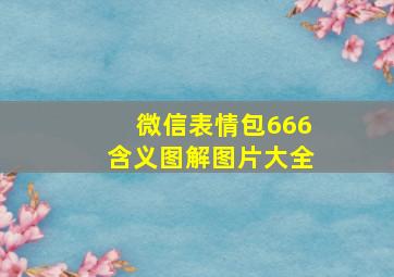 微信表情包666含义图解图片大全