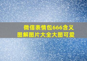 微信表情包666含义图解图片大全大图可爱