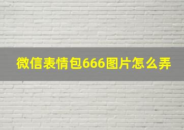 微信表情包666图片怎么弄