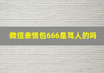 微信表情包666是骂人的吗