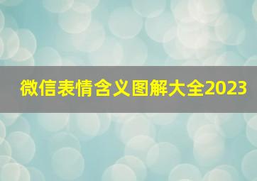 微信表情含义图解大全2023