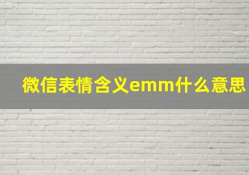 微信表情含义emm什么意思