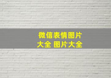 微信表情图片大全 图片大全