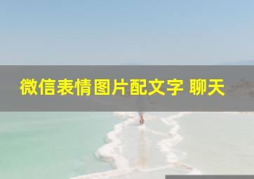 微信表情图片配文字 聊天