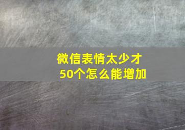 微信表情太少才50个怎么能增加