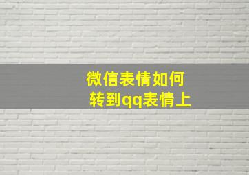 微信表情如何转到qq表情上