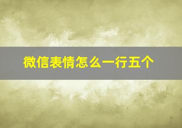 微信表情怎么一行五个