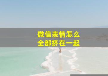 微信表情怎么全部挤在一起