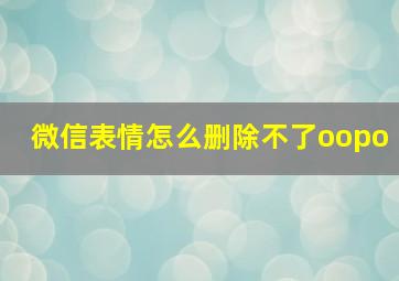 微信表情怎么删除不了oopo