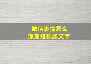 微信表情怎么添加短视频文字