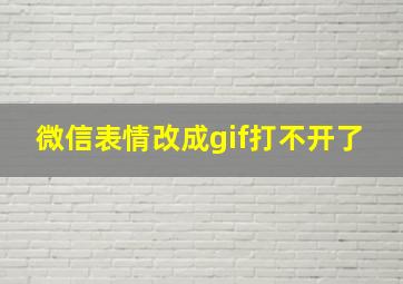 微信表情改成gif打不开了