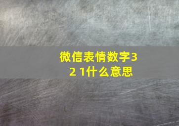 微信表情数字3 2 1什么意思