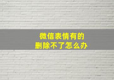 微信表情有的删除不了怎么办