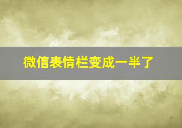 微信表情栏变成一半了